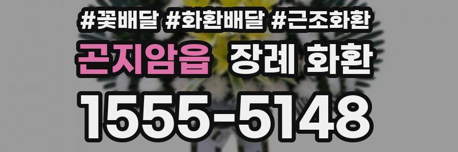 곤지암읍 장례 화환
