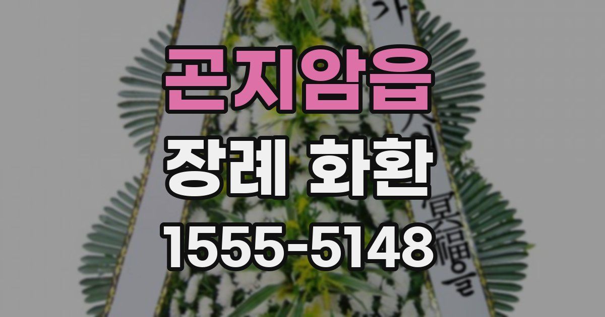 곤지암읍 장례 화환