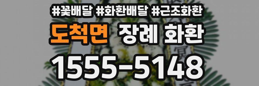 도척면 장례 화환