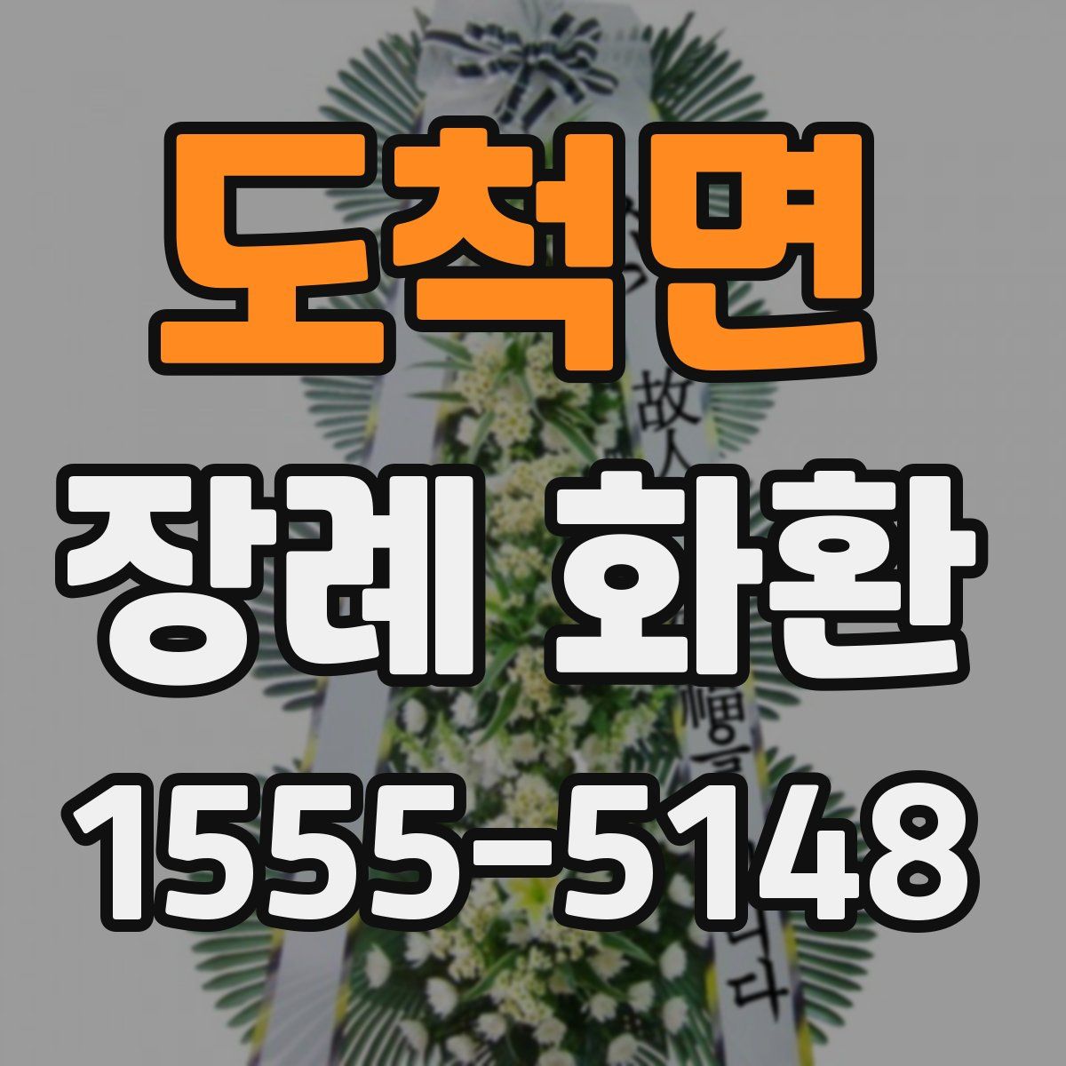 도척면 장례 화환