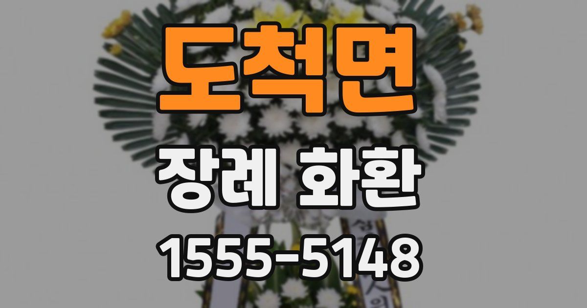 도척면 장례 화환