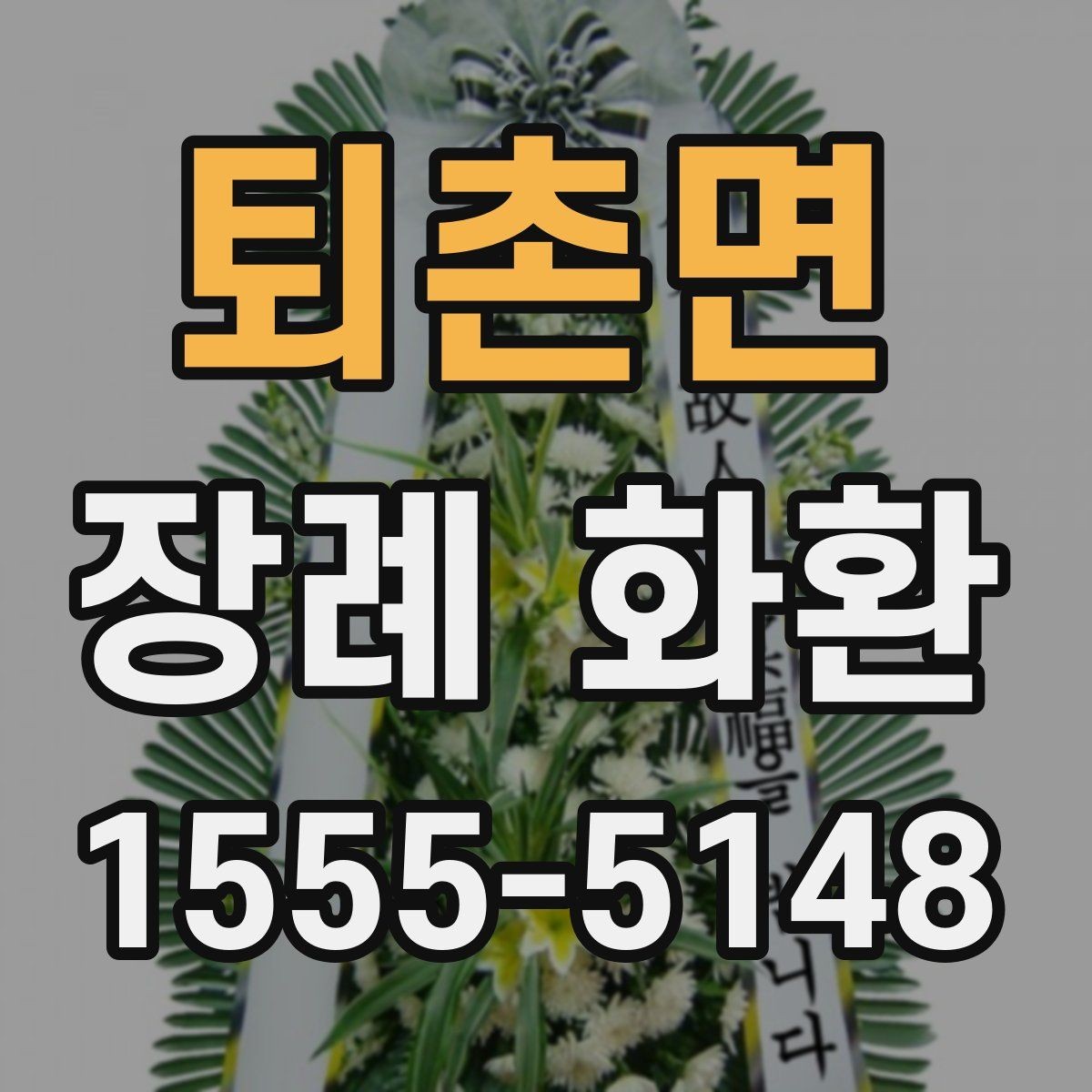 퇴촌면 장례 화환 예의에 맞는 사이즈 고르기