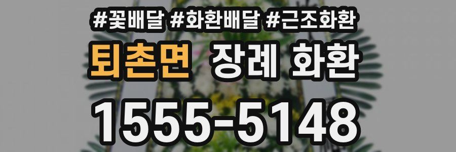 퇴촌면 장례 화환