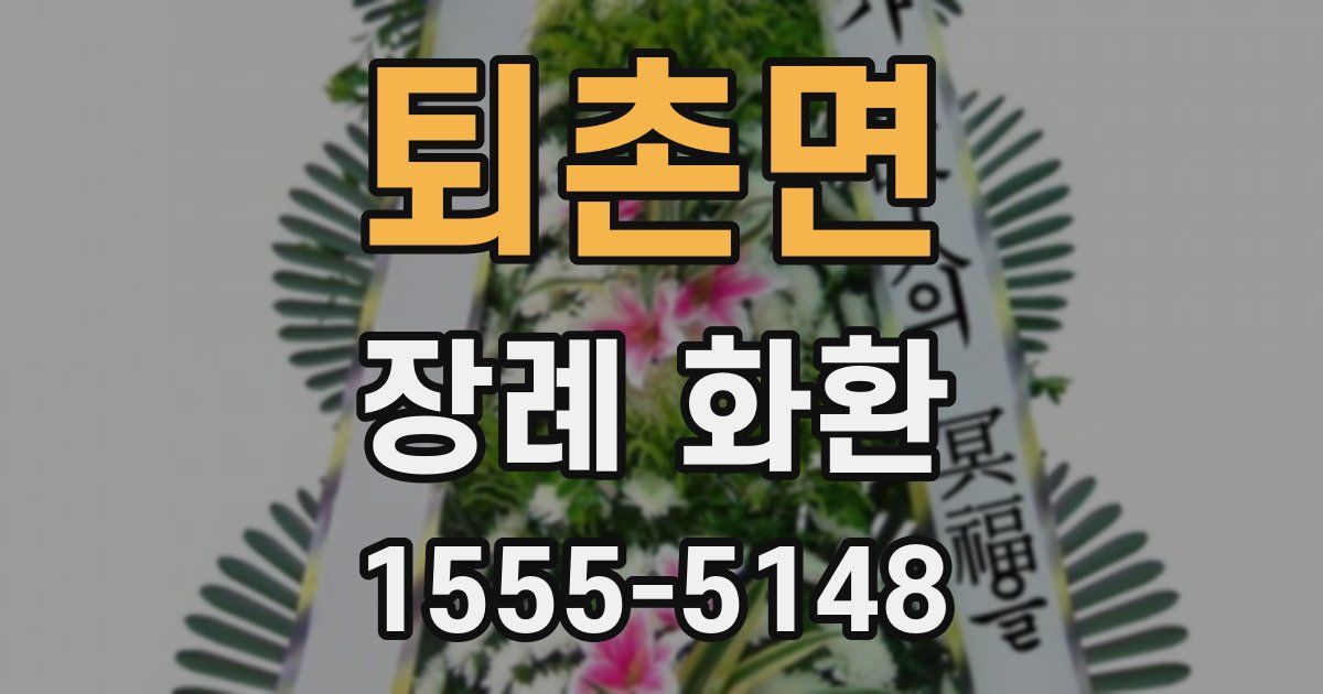 퇴촌면 장례 화환