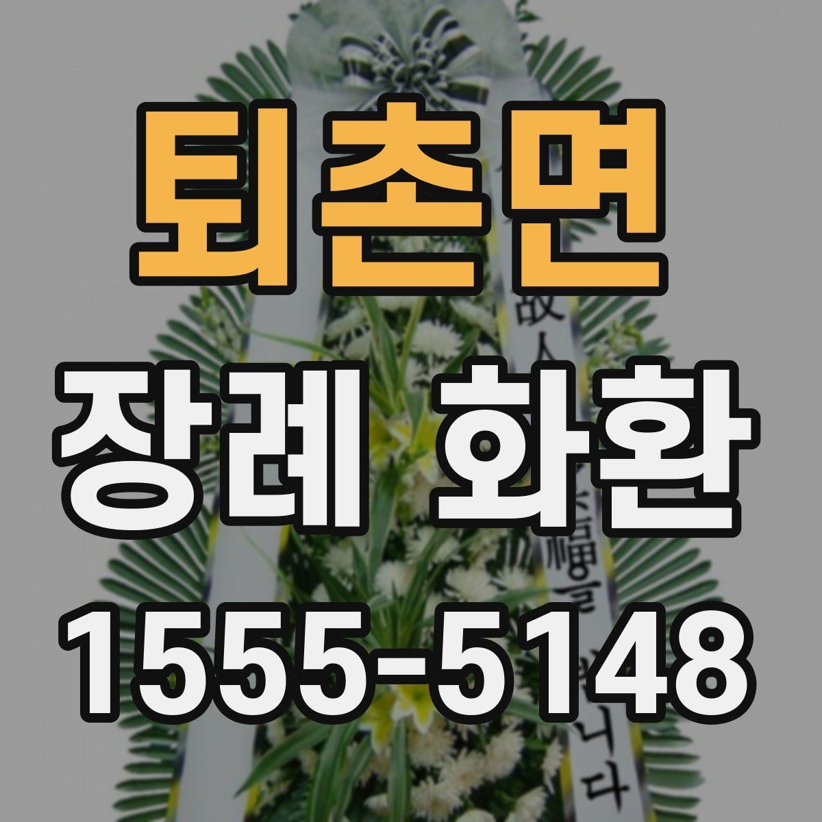 퇴촌면 장례 화환