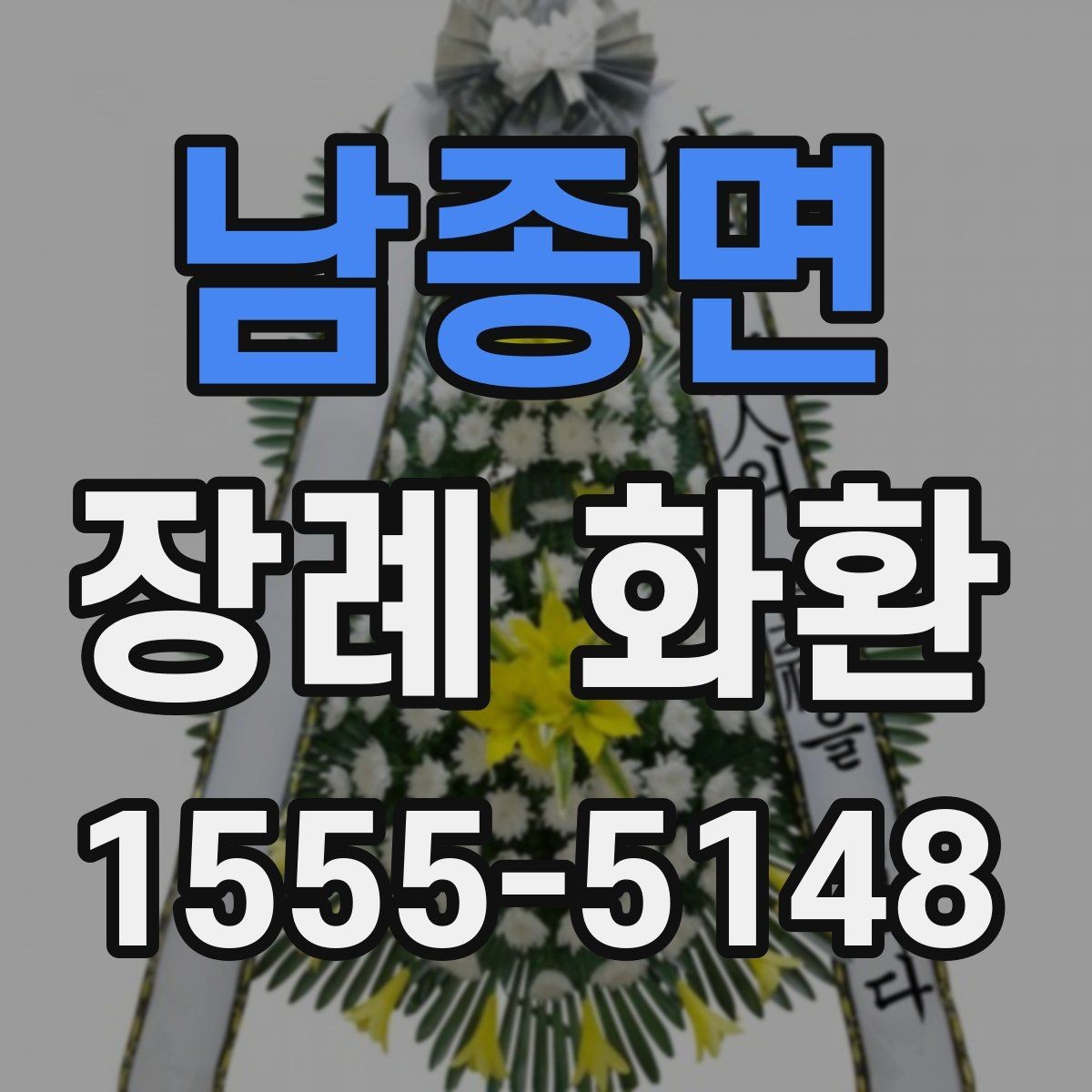 남종면 장례 화환 장식 스타일별 특징 정리