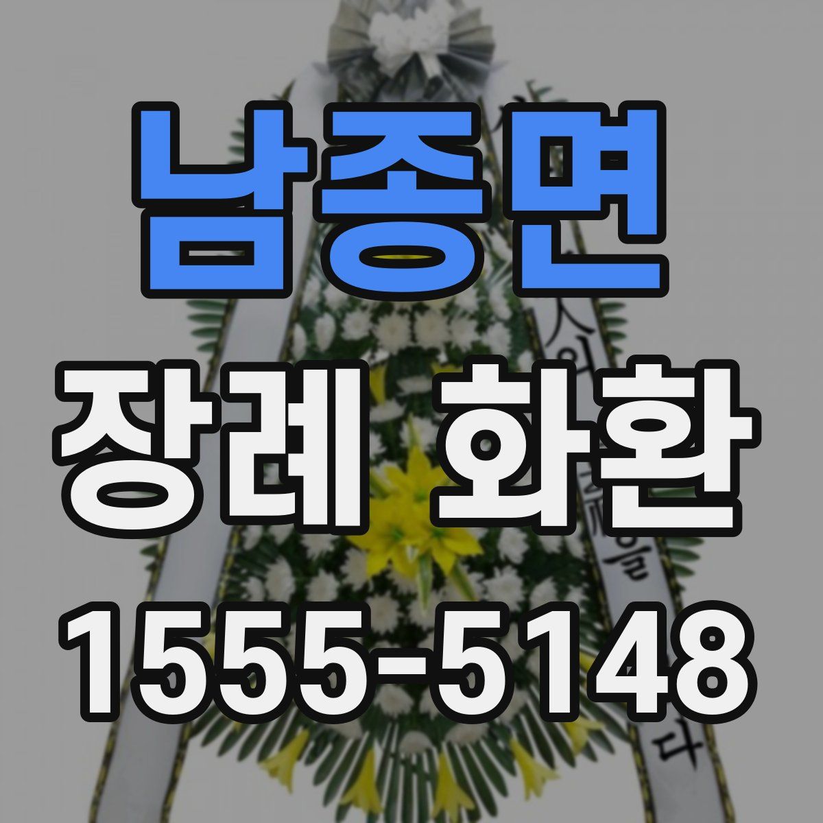 남종면 장례 화환