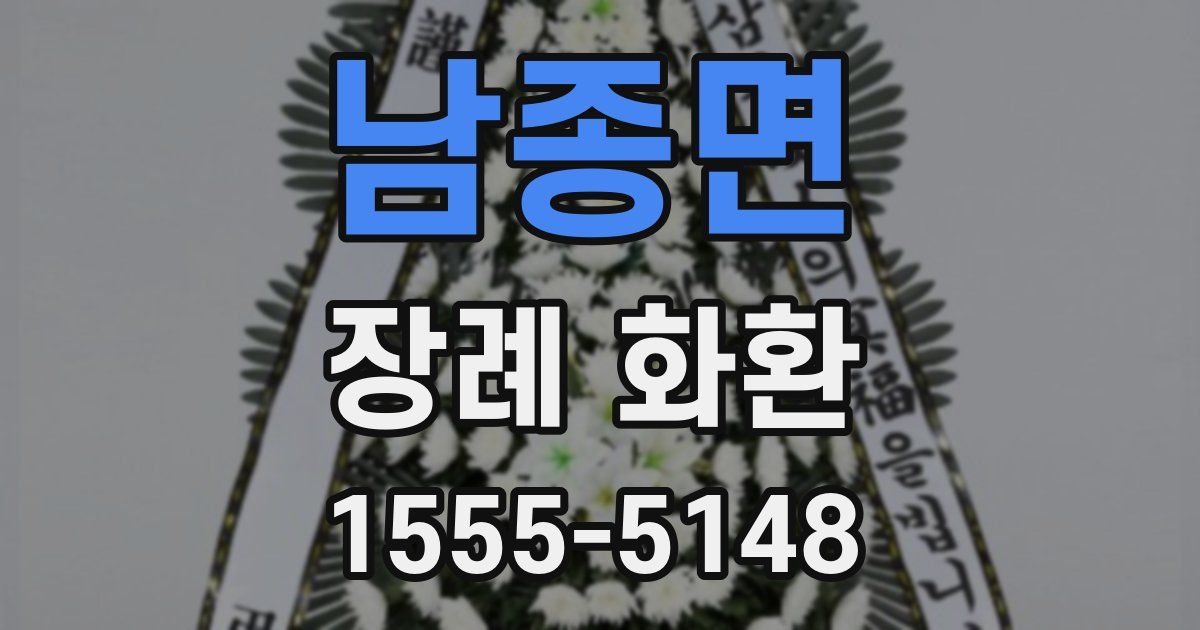 남종면 장례 화환