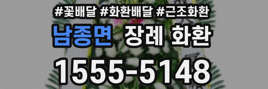 남종면 장례 화환