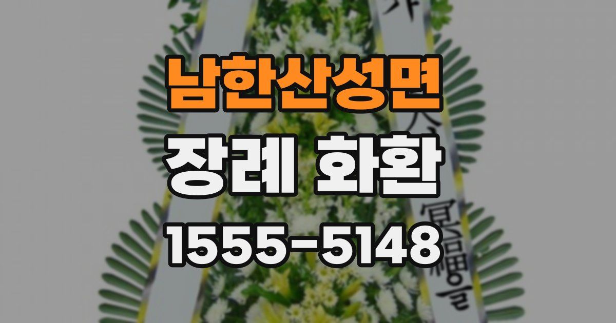 남한산성면 장례 화환