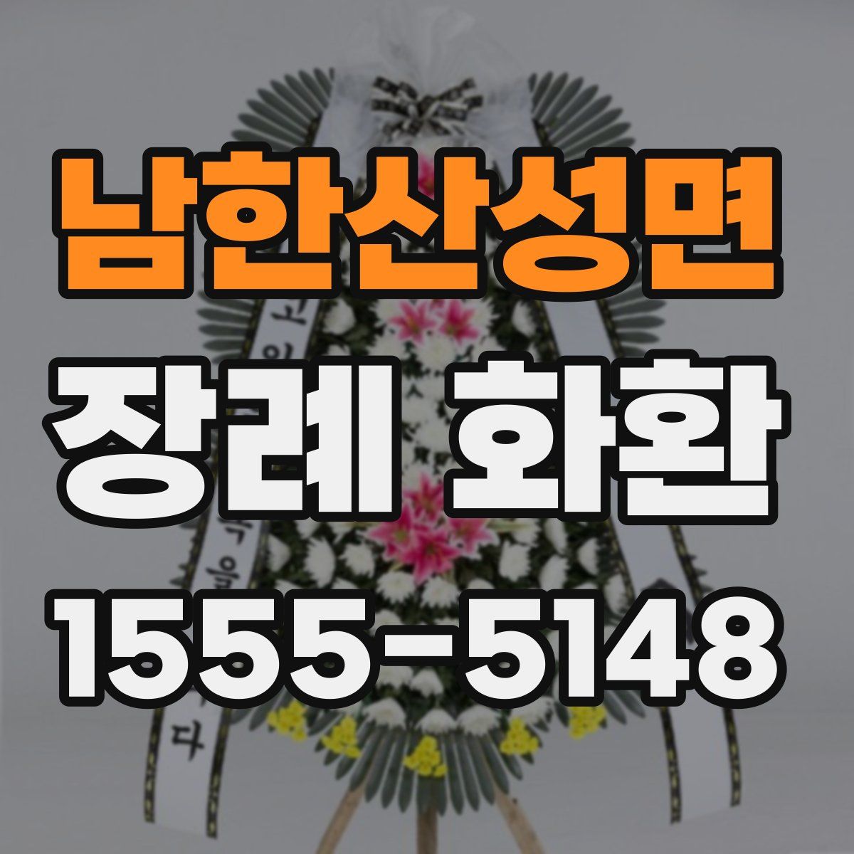 남한산성면 장례 화환