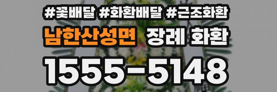 남한산성면 장례 화환