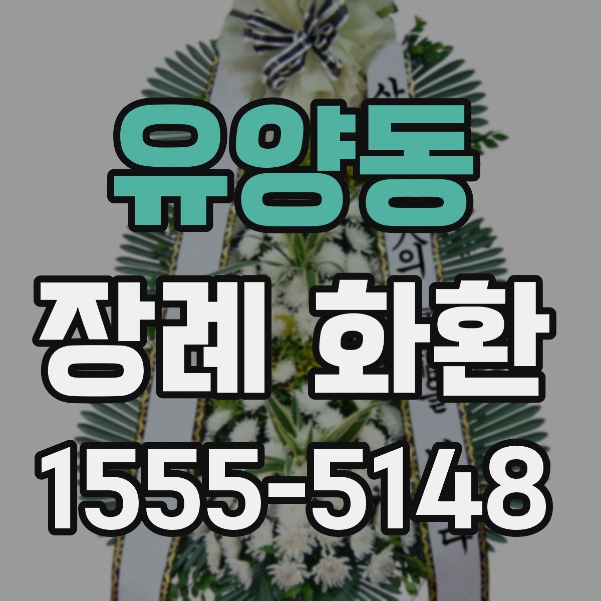 유양동 장례 화환 보내기 전 전화로 확인할 내용
