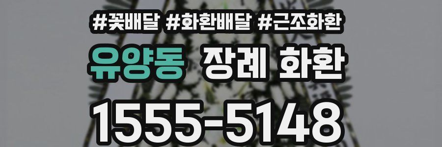 유양동 장례 화환