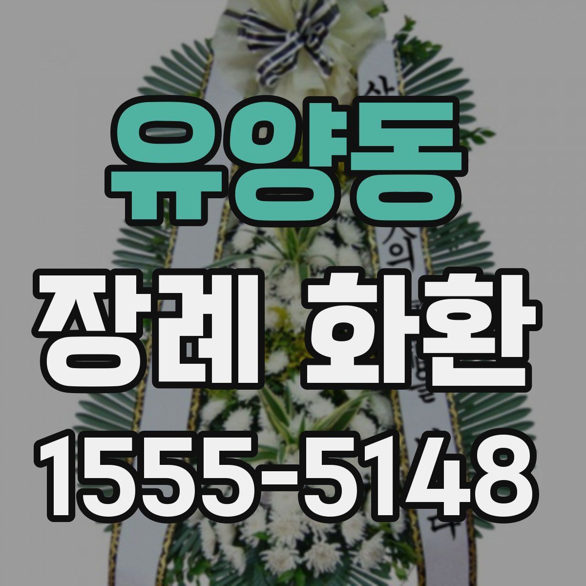 유양동 장례 화환