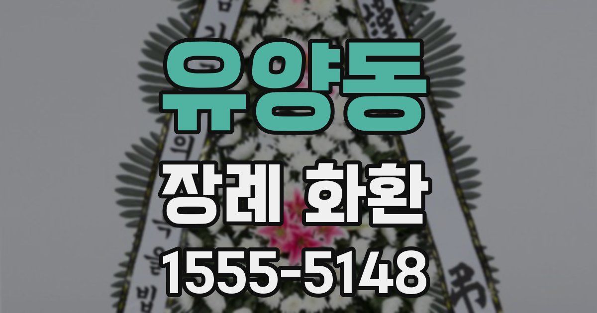 유양동 장례 화환