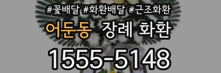 어둔동 장례 화환