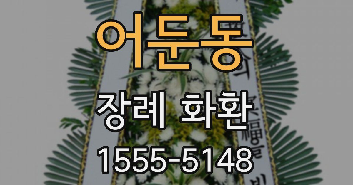 어둔동 장례 화환