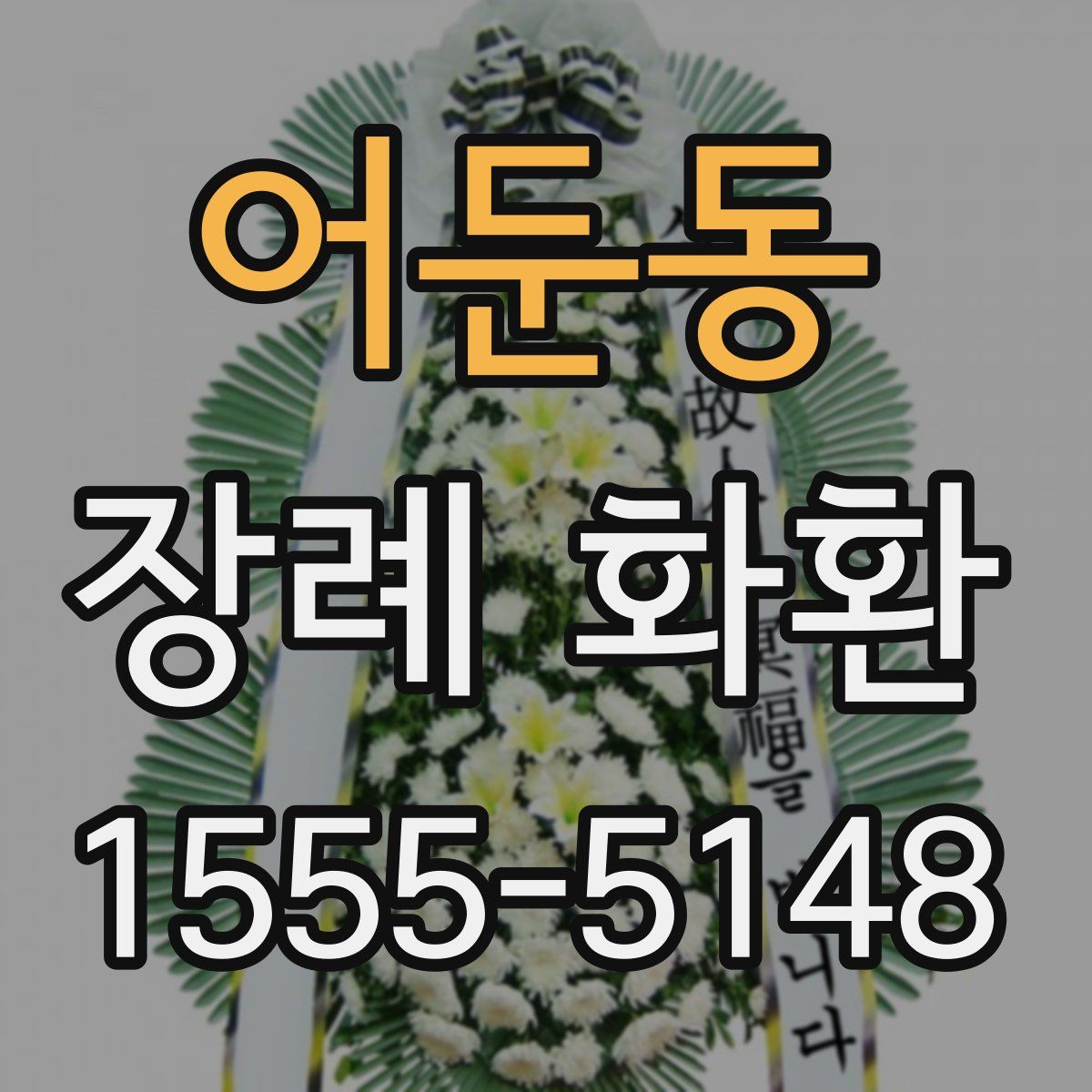 어둔동 장례 화환