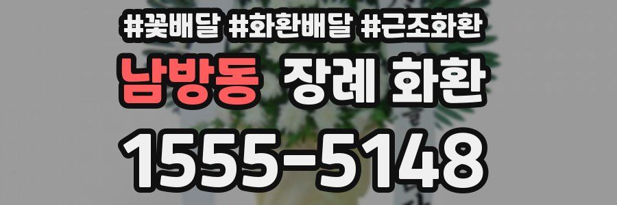 남방동 장례 화환