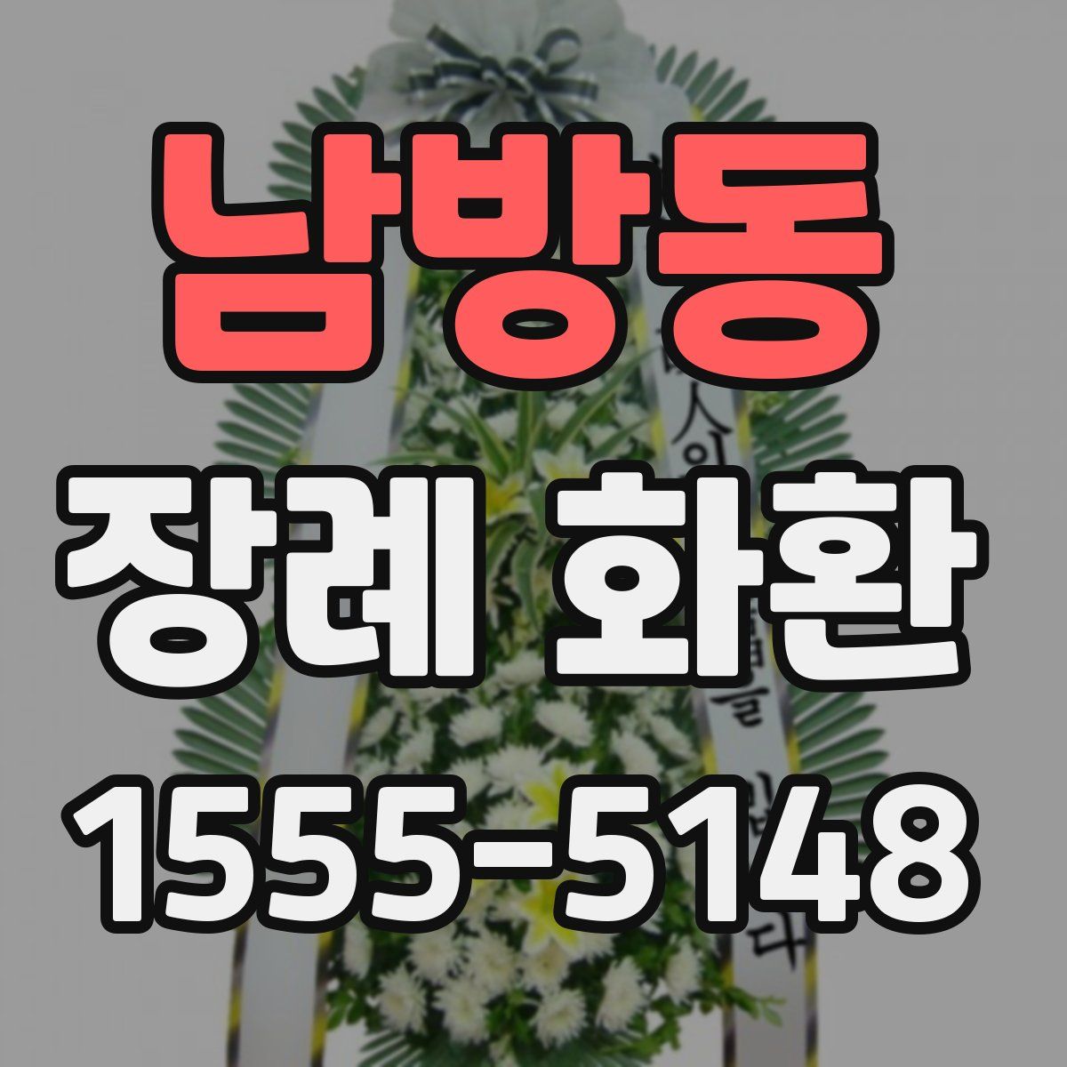 남방동 장례 화환