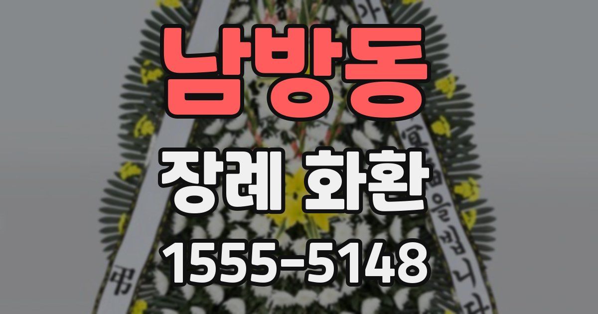 남방동 장례 화환