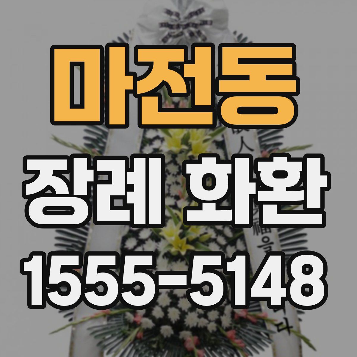 마전동 장례 화환