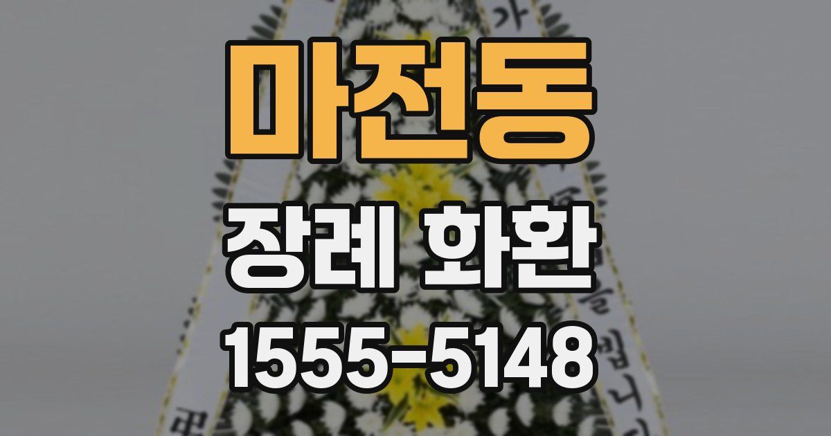 마전동 장례 화환