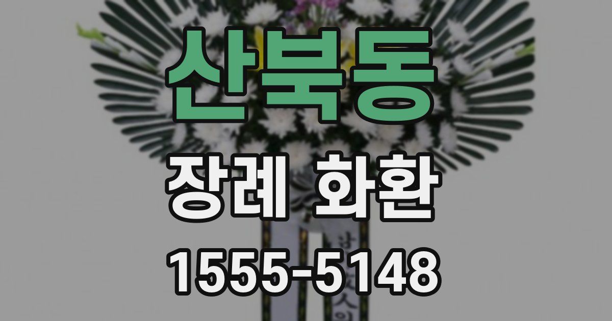 산북동 장례 화환
