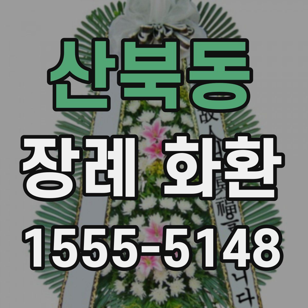산북동 장례 화환