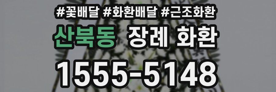 산북동 장례 화환