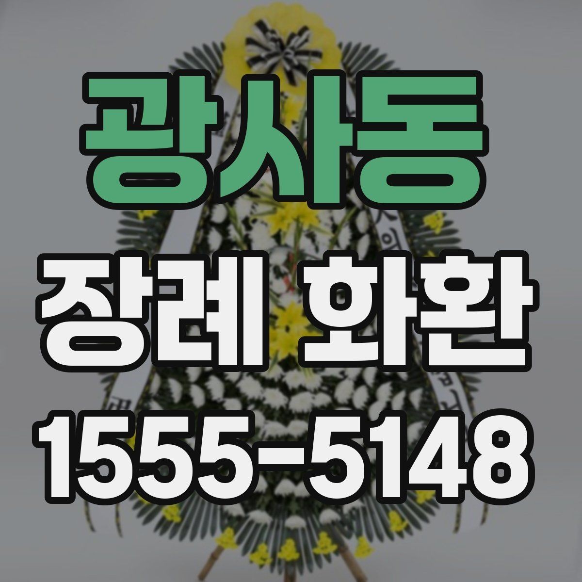 광사동 장례 화환 예절에 맞게 보내는 방법