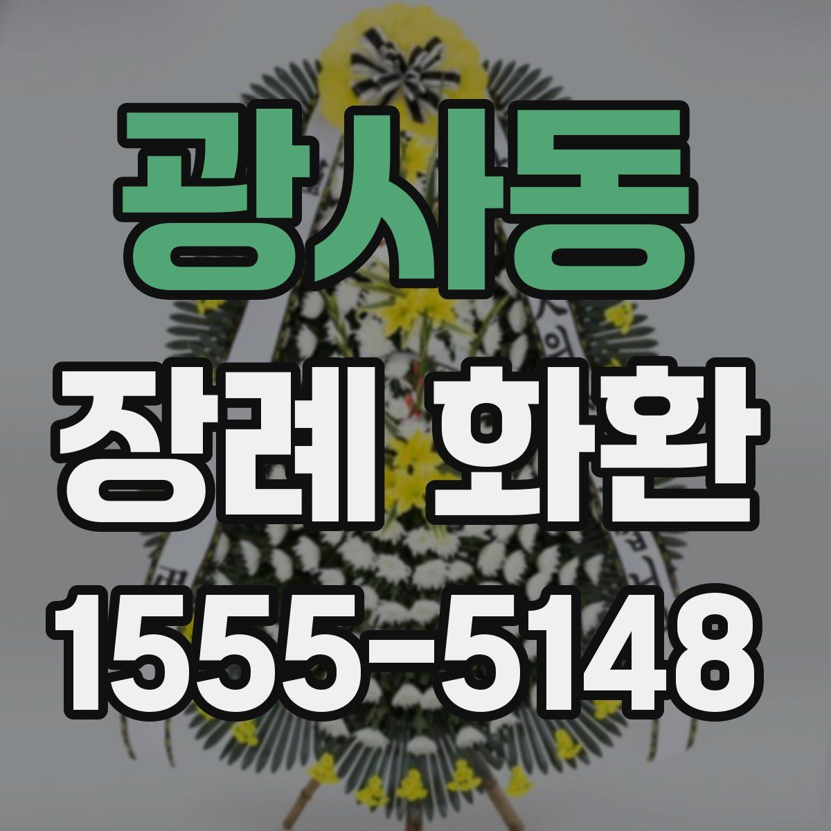 광사동 장례 화환
