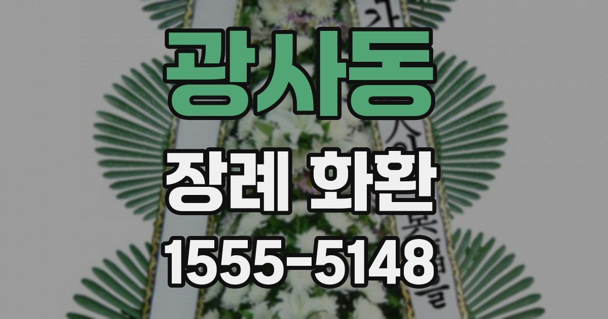 광사동 장례 화환