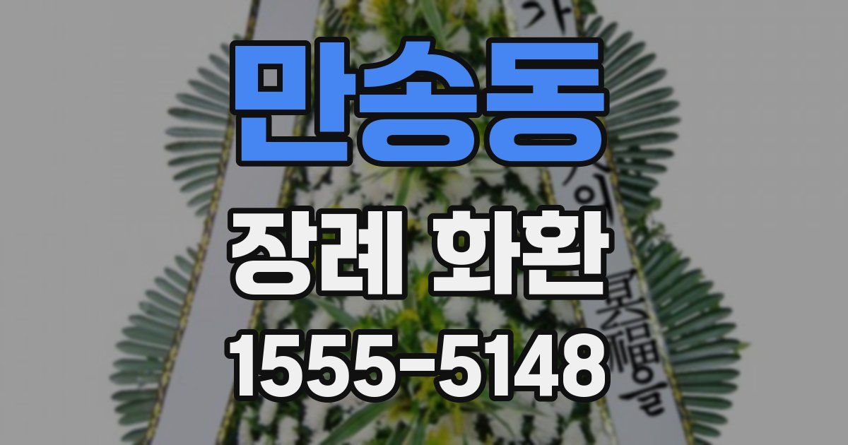 만송동 장례 화환