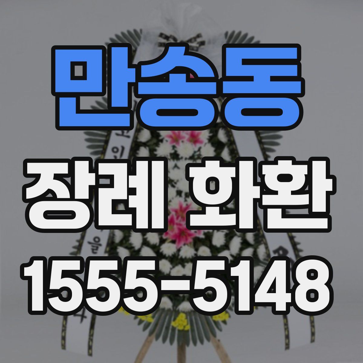 만송동 장례 화환