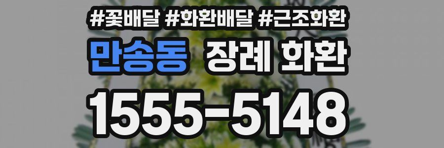 만송동 장례 화환