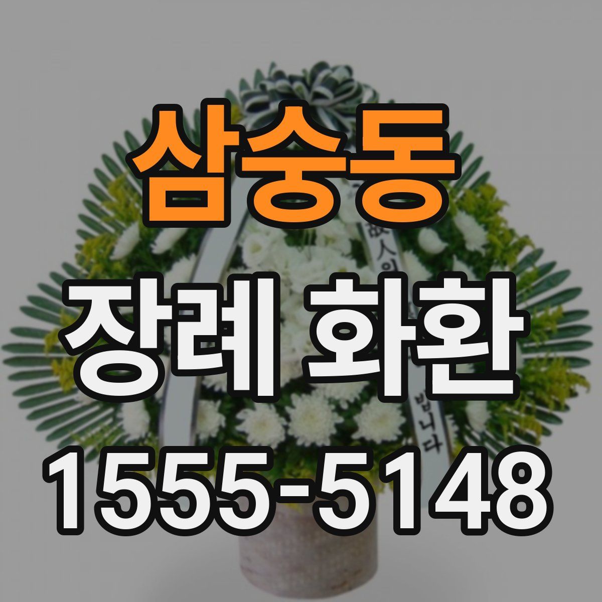 삼숭동 장례 화환