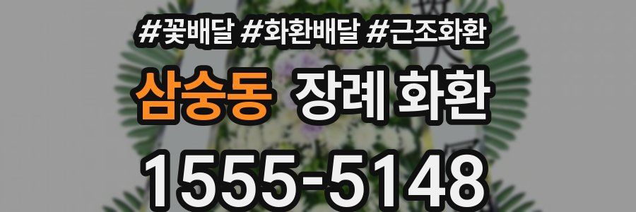 삼숭동 장례 화환