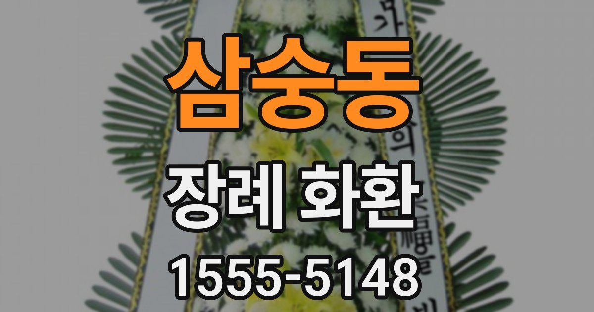 삼숭동 장례 화환
