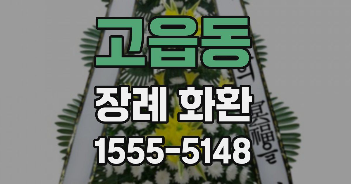 고읍동 장례 화환