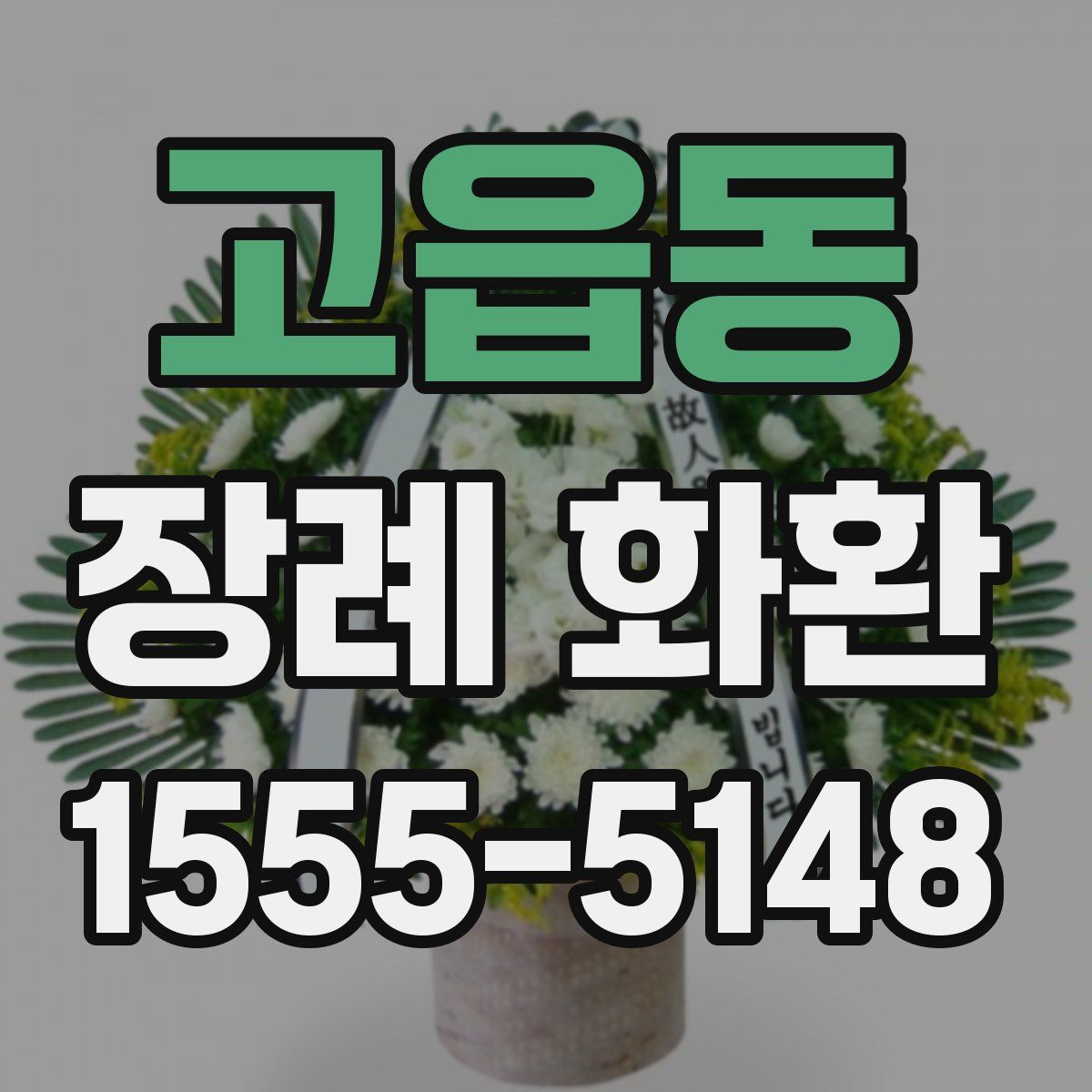고읍동 장례 화환