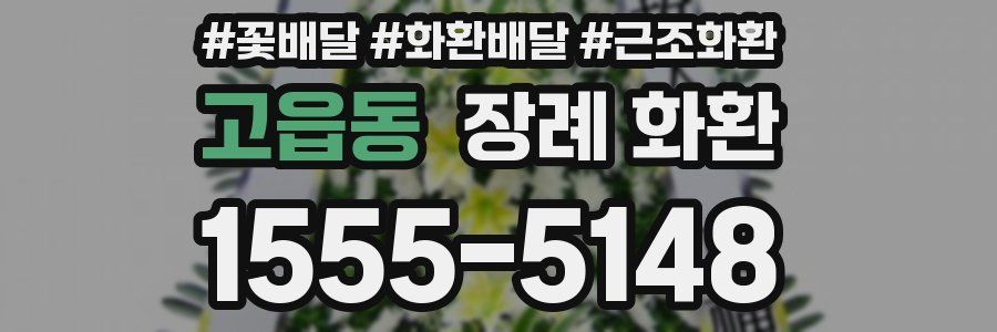 고읍동 장례 화환