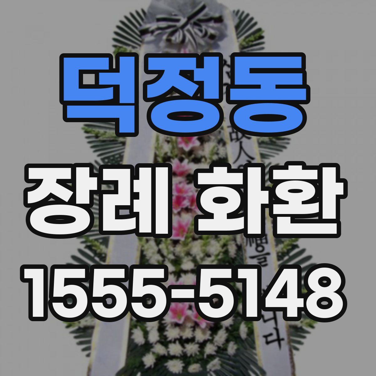덕정동 장례 화환