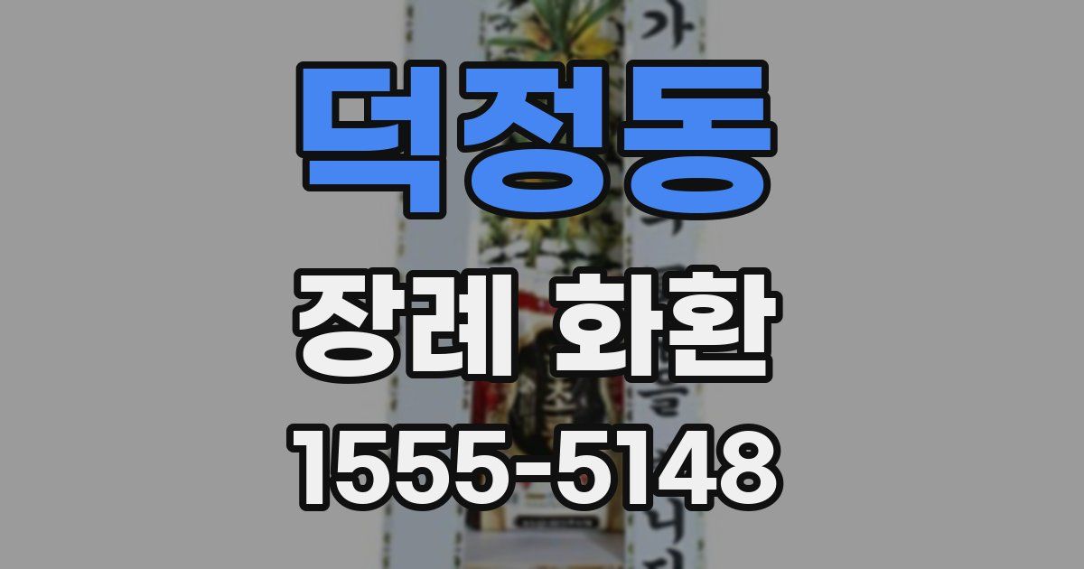 덕정동 장례 화환