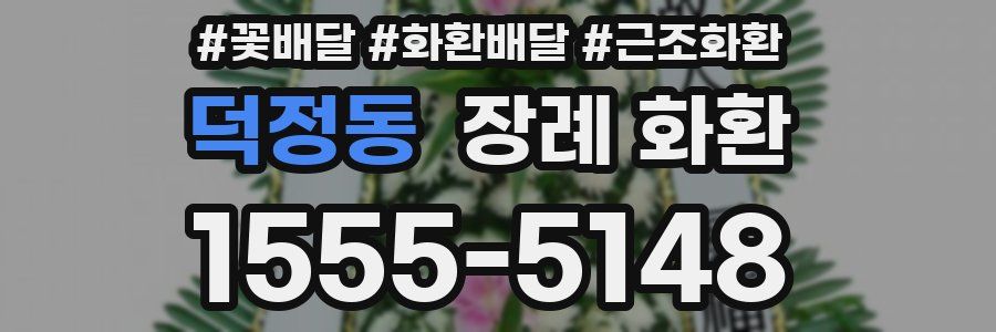 덕정동 장례 화환
