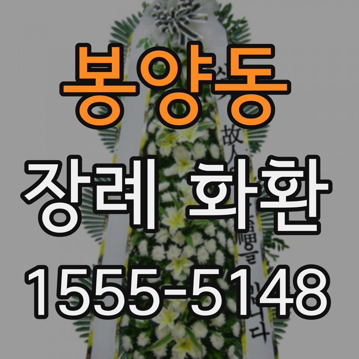 봉양동 장례 화환