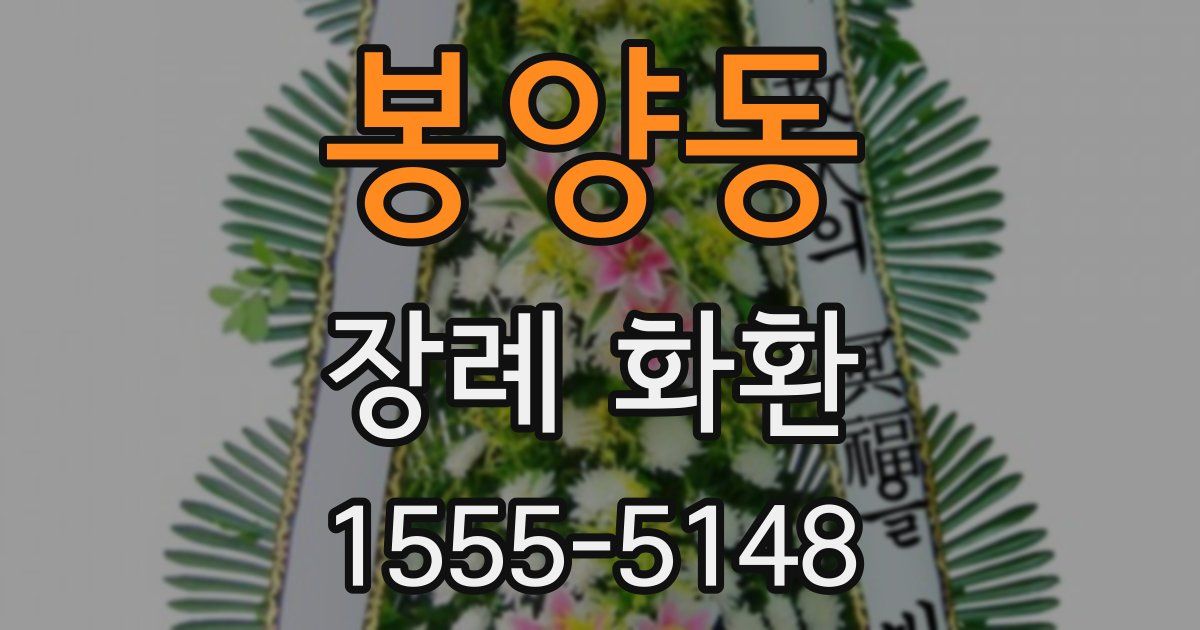 봉양동 장례 화환