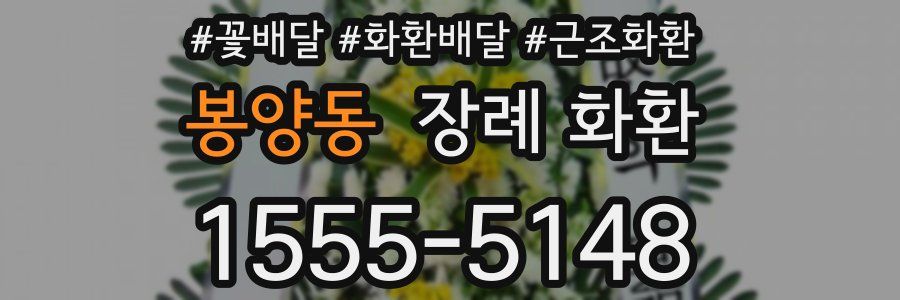 봉양동 장례 화환