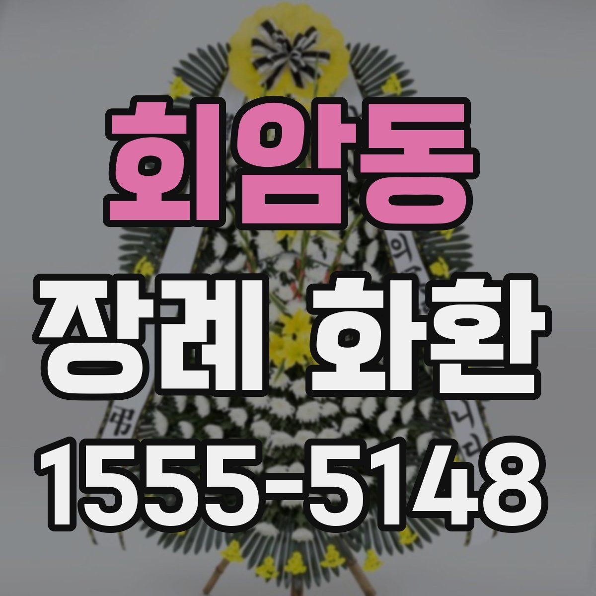 회암동 장례 화환 문구 작성 예시와 참고 표현